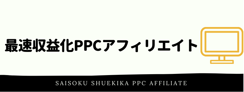 You are currently viewing 最速PPCアフィリエイトコンサル　 坂本桃太郎　所在地が海外のコンサル案件だが・・・