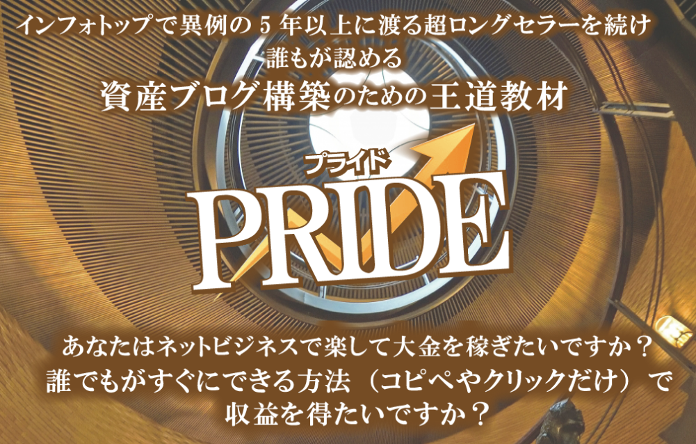 You are currently viewing PRIDE（プライド） 小林 憲史　株式会社ミスリル　インフォトップの超ロングセラー商材？